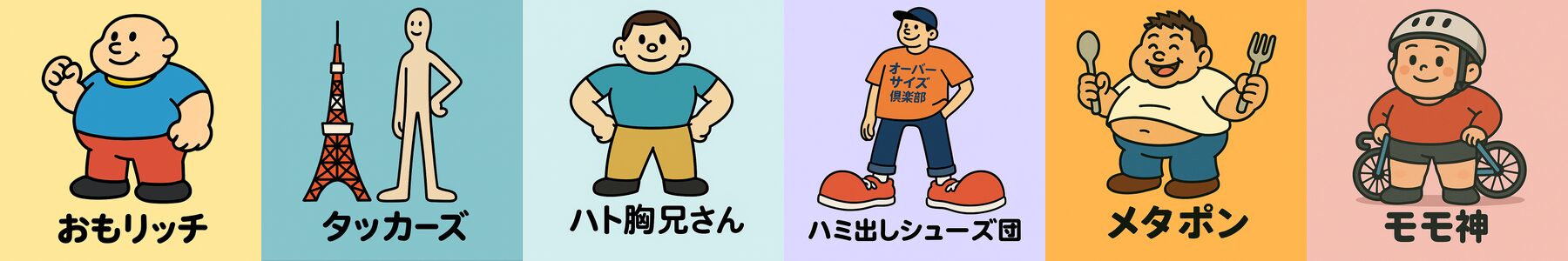 オーバーサイズ倶楽部のメンバー6体が横一列に並ぶイラスト。左から、おもリッチ、タッカーズ、ハト胸兄さん、ハミ出しシューズ団、メタポン、モモ神。