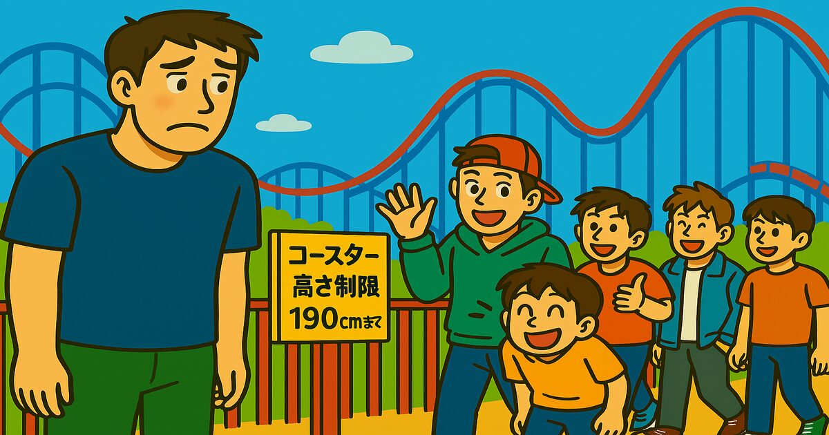 ジェットコースターの身長制限で引っかかって寂しそうに立つ身長192cmの高校生男子と、友達の1人が手を振って笑顔で去っていく遊園地のイラスト 「えっ…あっさり！？身長制限アウトで取り残された僕と友達の温度差」 「じゃっ」と手を振って元気にコースターへ向かう友達達