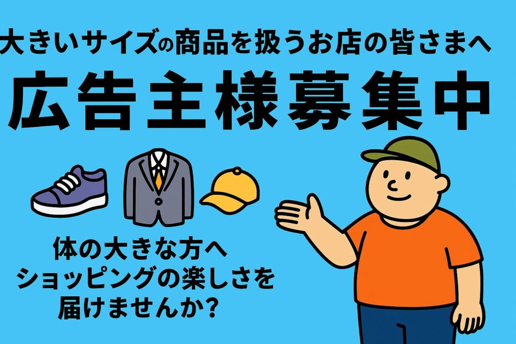 オーバーサイズ俱楽部の広告主募集を案内するバナー。大きいサイズ専門サイトで広告を出したい方へ向けた呼びかけ。