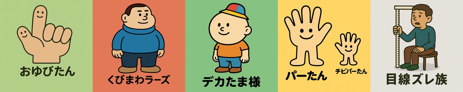 オーバーサイズ倶楽部のメンバー5体が横一列に並ぶイラスト。左から、おゆびたん、くびまわラーズ、デカたま様、パーたん＆チビパーたん、目線ズレ族。