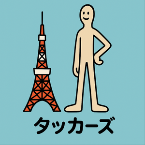 オーバーサイズ俱楽部の「タッカーズ」。高身長すぎて東京タワーと並ぶ存在感。