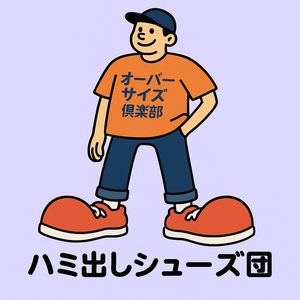 靴から足がはみ出しがちな「ハミ出しシューズ団」。31cmの足では収まらない日常。