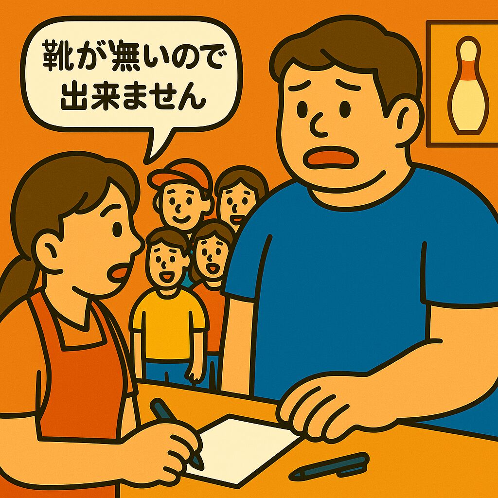 ボウリング場の受付カウンターで、受付の女性が吹き出しで「靴が無いので出来ません」と告げる場面。背の高い青年が友人たちと並びながら驚いた表情を見せている。 「靴がないのでできません」―はみ出しシューズ団の悲劇 初めてのボウリングでウキウキだったのに…「サイズがありません」と言われて撃沈！