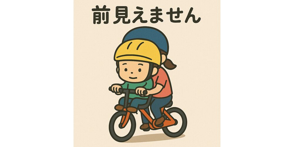 赤ちゃんを前に乗せた自転車に、小柄なお母さんが乗っているが、赤ちゃんのヘルメットで前が見えなくなっている様子のイラスト。 「前が見えない！小柄ママと大きな赤ちゃんの自転車あるある」 背が小さいママと、でっかい赤ちゃん。二人乗り自転車でまさかの“視界ゼロ”!?