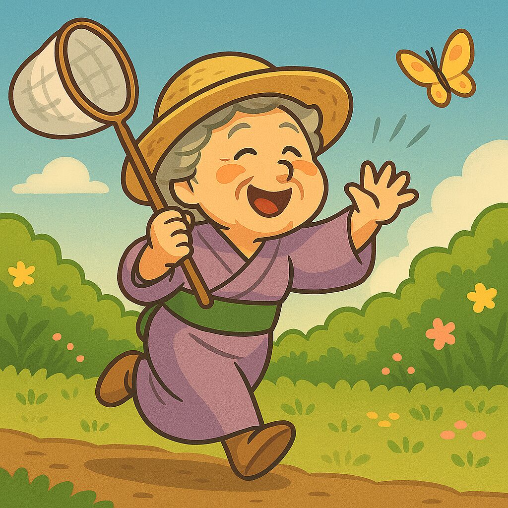 「麦わら帽子をかぶったおばあちゃんが、夏の庭で虫取り網を持ってチョウチョを追いかけている。笑顔で走りながら、童心に帰ったように楽しんでいる様子。」