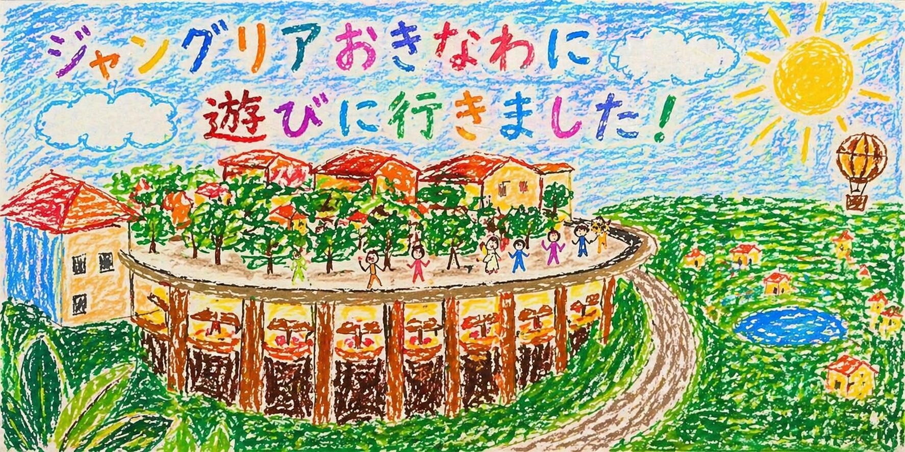 クレヨンで描かれたジャングリア沖縄の風景。青い空にカラフルな文字で「ジャングリアおきなわに遊びに行きました！」と書かれ、太陽や雲、気球が描かれている。円形の建物の上には人々が並び、周囲には緑の森や池、小さな家が広がる、子どもらしい元気なタッチの絵。