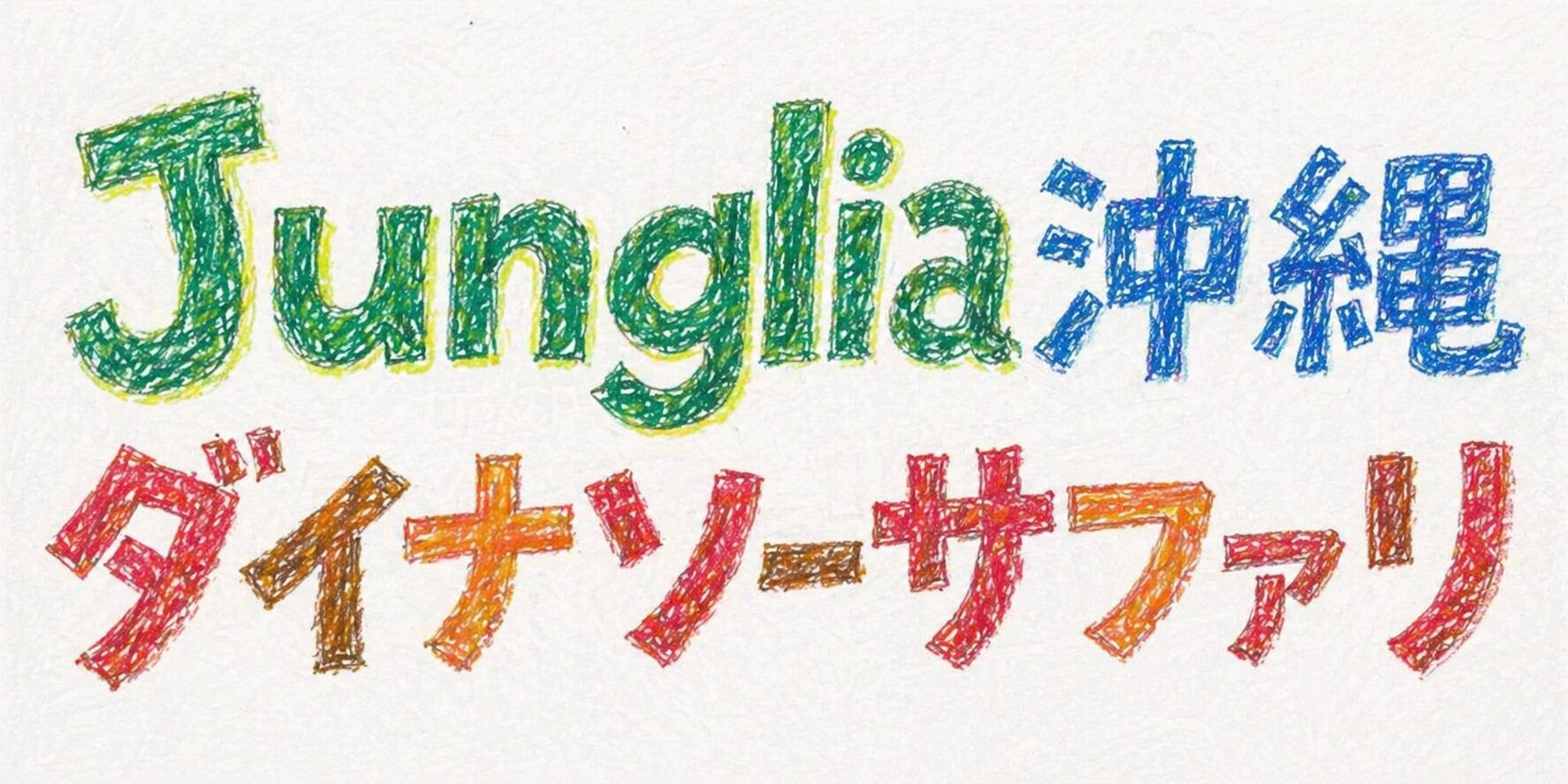 色鉛筆で手書きされた「Junglia沖縄 ダイナソーサファリ」のロゴ。緑や青、赤、オレンジなどカラフルな色で描かれており、小学生が描いたような温かみのあるタッチで表現されている。