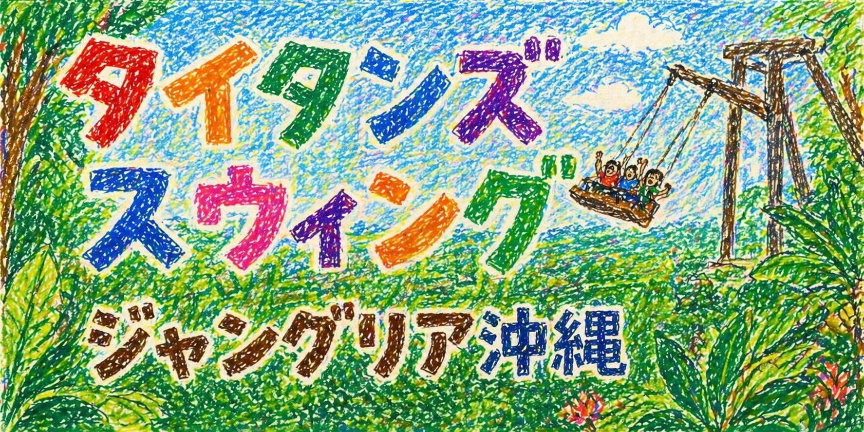 クレヨンで描かれた「タイタンズスウィング ジャングリア沖縄」のカラフルな手書きロゴと、森の上を大きなブランコで飛ぶアトラクションの様子。緑のジャングルの中で、人々が空中に揺られながら楽しんでいる様子が子どもらしいタッチで表現されている。