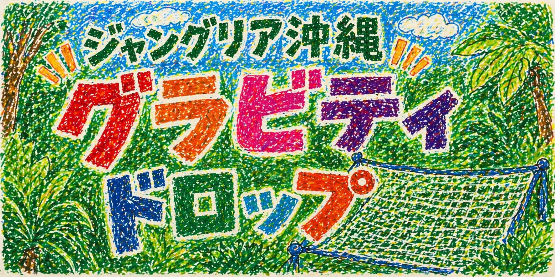 クレヨンで描かれた「ジャングリア沖縄 グラビティドロップ」のカラフルな手書きロゴ。背景には緑のジャングルや木々が広がり、下には安全用のネットが描かれている。子どもらしいタッチで、楽しい雰囲気とアトラクションのイメージが表現されている。