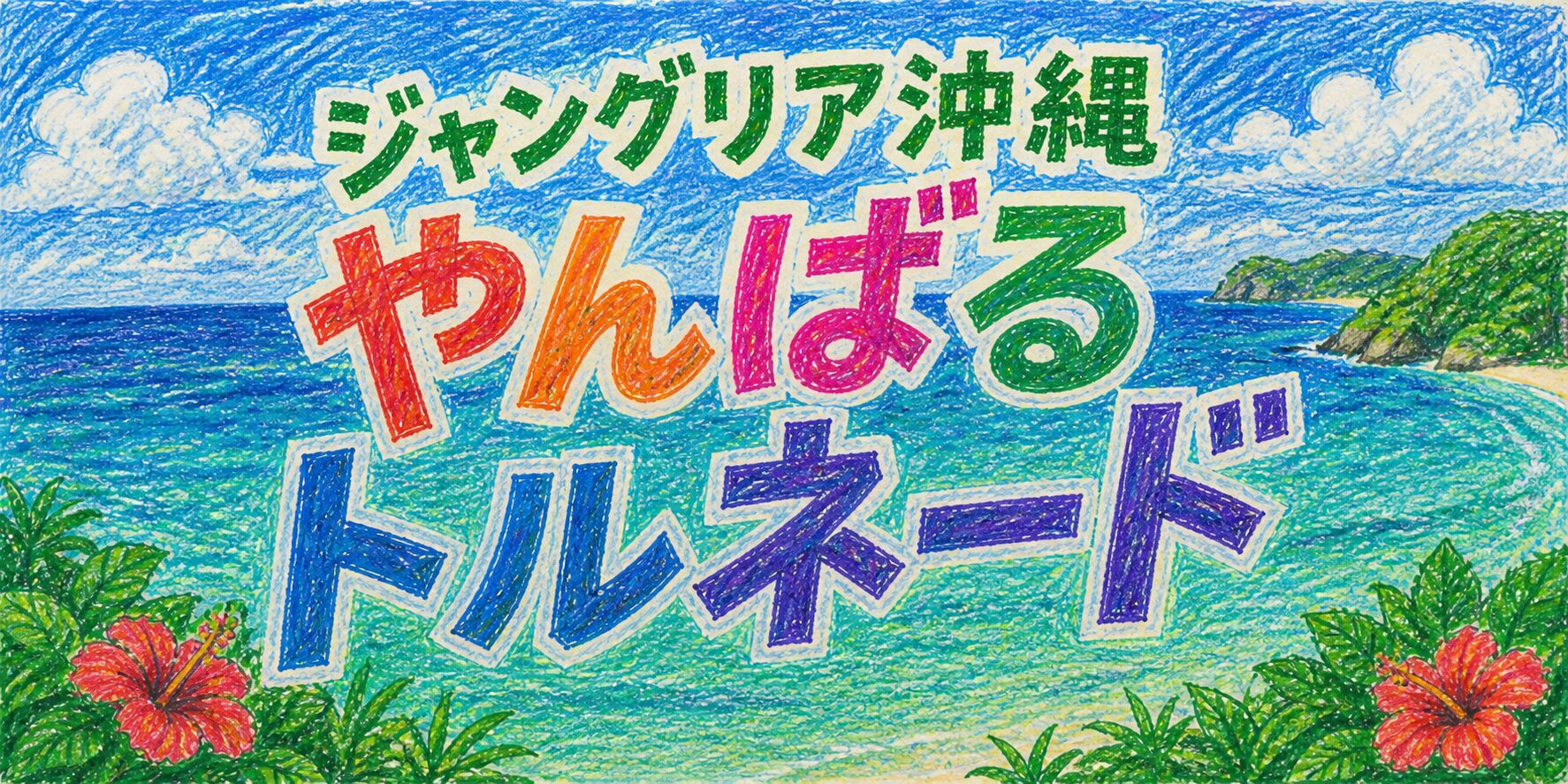 色鉛筆で描かれた「ジャングリア沖縄 やんばるトルネード」の手書きロゴイラスト。背景には青い海と白い雲、遠くに見える島や緑の植物、赤い花が描かれており、沖縄らしい明るく開放的な風景の中でカラフルな文字が表現されている。