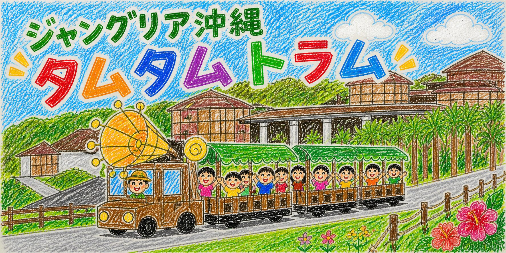 小学校低学年の子どもが色鉛筆で描いたようなタッチで、「ジャングリア沖縄 タムタムトラム」と書かれたカラフルなロゴと、建物やヤシの木に囲まれた園内を走るトラムの様子を描いたイラスト。トラムにはたくさんの人が乗って笑顔で手を振っており、明るく楽しい雰囲気が表現されている。