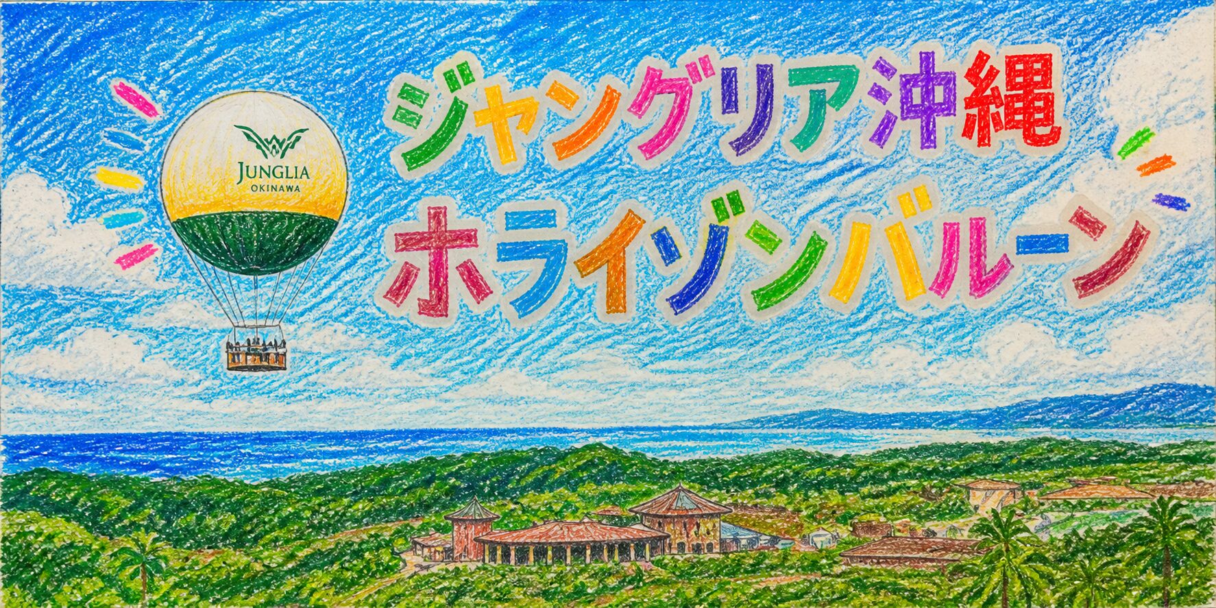 クレヨンで描かれた「ジャングリア沖縄 ホライゾンバルーン」のカラフルな手書きロゴと、青い空に浮かぶ気球のイラスト。下には緑の森や建物、遠くに海が広がり、沖縄らしい開放的で明るい風景が表現されている。