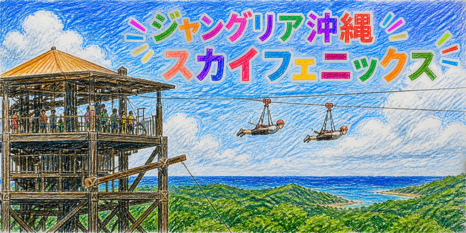 色鉛筆で描かれた「ジャングリア沖縄 スカイフェニックス」のカラフルな手書きロゴと、展望台からスタートするジップラインの様子を描いたイラスト。2人が空中を滑走し、下には緑の森と青い海が広がる開放的な風景が表現されている。