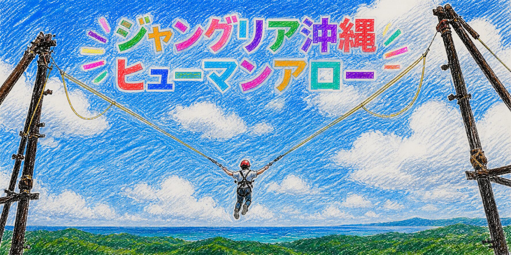 色鉛筆で描かれた「ジャングリア沖縄 ヒューマンアロー」のカラフルな手書きロゴと、2本の柱の間に張られたロープから空中に飛び出すアトラクションの様子を描いたイラスト。人物が空中に浮かび、下には緑の森や建物、遠くに海が広がる開放的な景色が表現されている。