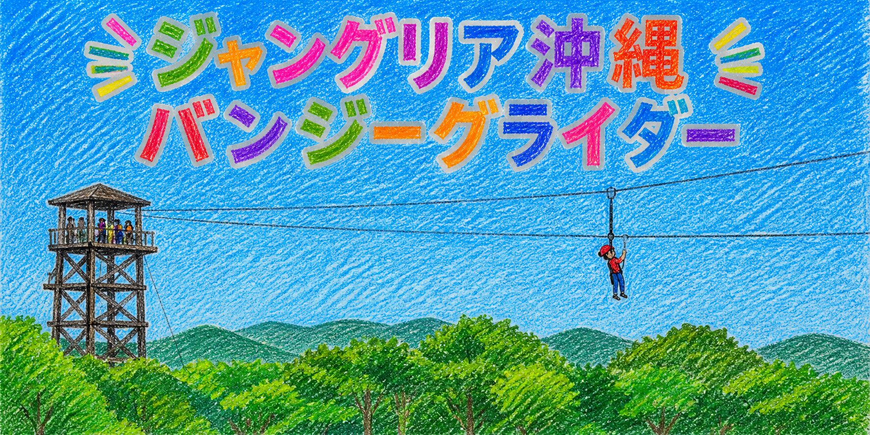 クレヨンで描かれた「ジャングリア沖縄 バンジーグライダー」のカラフルな手書きロゴと、遠くに見える塔から伸びるワイヤーにぶら下がる人物の様子を描いたイラスト。背景には青い空と緑の森が広がり、アトラクション全体のイメージが子どもらしいタッチで表現されている。