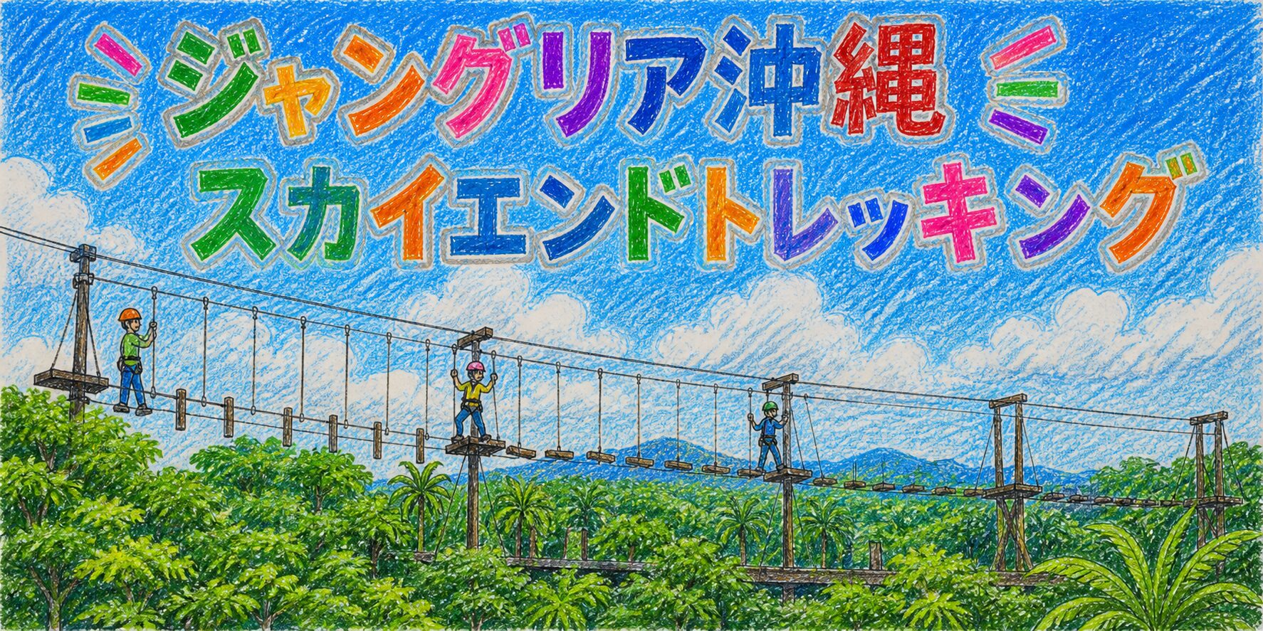 色鉛筆で描かれた「ジャングリア沖縄 スカイエンドトレッキング」のカラフルな手書きロゴと、森の上に張られた長いロープコースを進むアスレチックの様子を描いたイラスト。高い位置に設置された足場やロープを渡る人たちと、青空や雲、広がる緑の景色が表現されている。