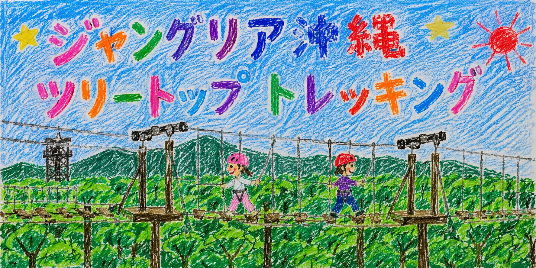 小学一年生の女の子がクレヨンで描いたようなタッチで、「ジャングリア沖縄 ツリートップトレッキング」のカラフルな手書き文字と、森の上に設置されたロープ橋を渡るアスレチックの様子を描いたイラスト。ヘルメットをかぶった人物が笑顔で歩いており、青空や太陽、緑の木々が明るく表現されている。