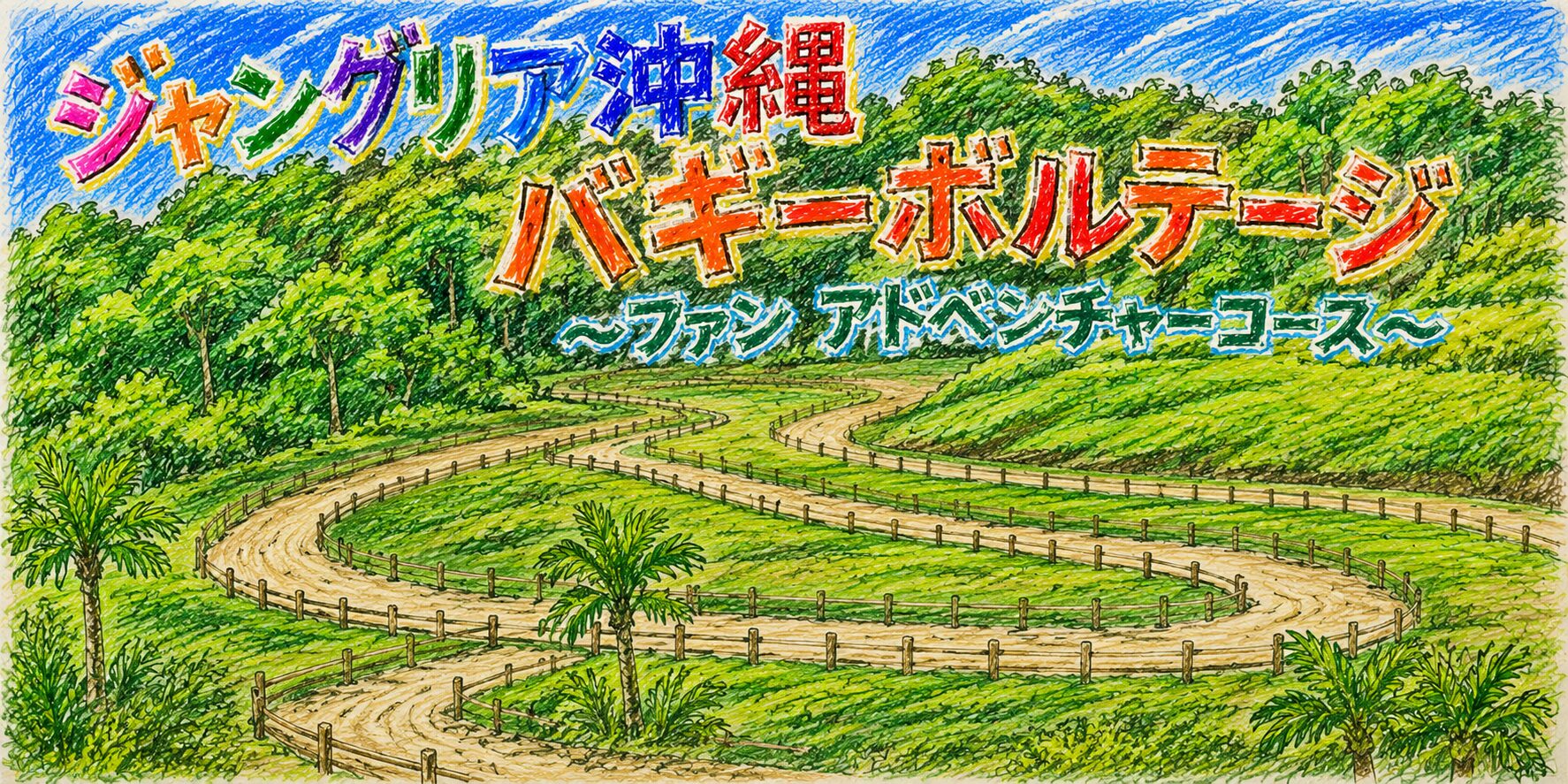 クレヨンで描かれた「ジャングリア沖縄 バギーボルテージ～ファンアドベンチャーコース～」のカラフルな手書きロゴと、緑の丘に広がる曲がりくねったコースの様子を描いたイラスト。青空の下、木々やヤシの木に囲まれた道が続き、アトラクション全体の雰囲気が表現されている。
