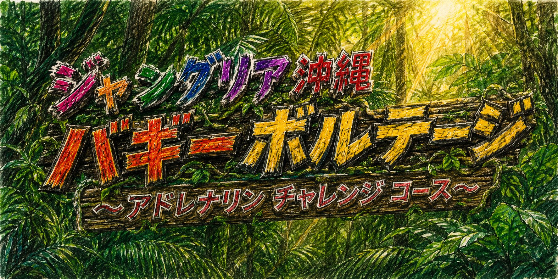 ジャングルの奥に光が差し込む背景の中で、「ジャングリア沖縄 バギーボルテージ ～アドレナリンチャレンジコース～」と色鉛筆風にデザインされたタイトルロゴを描いたイラスト。木の看板に彫られたような迫力ある文字が、緑豊かな森と一体化したワイルドな雰囲気を表現している。