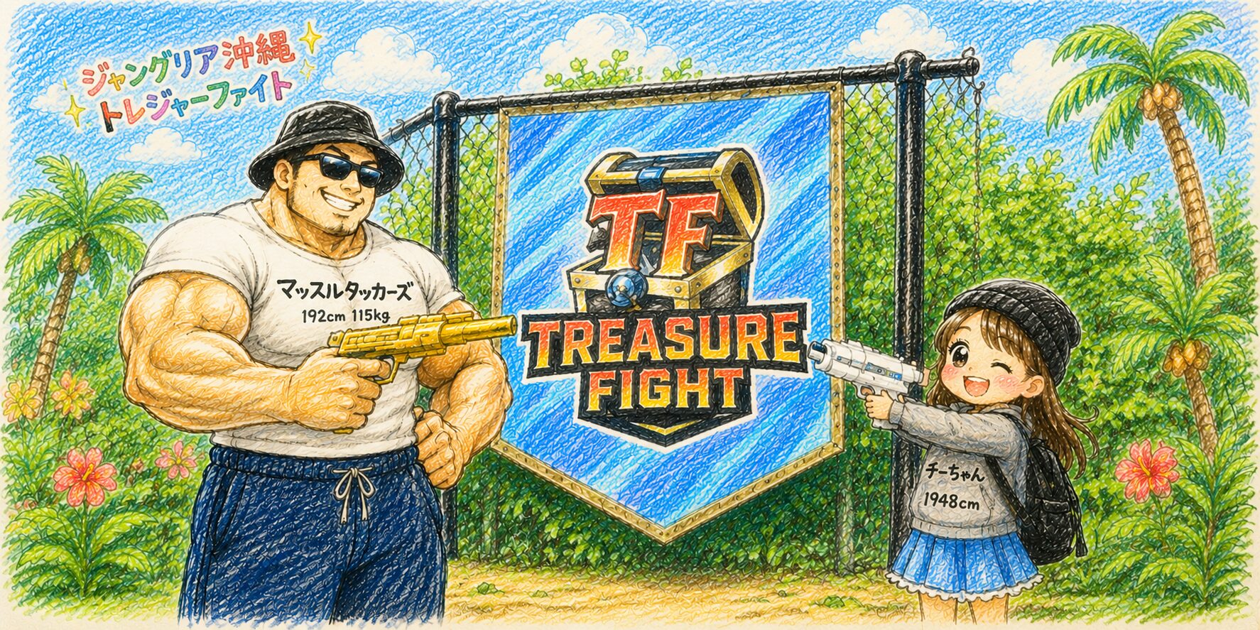色鉛筆で描かれた南国風のイラストで、「ジャングリア沖縄 トレジャーファイト」の小さな手書き文字が空に描かれている。中央にはTREASURE FIGHTの看板があり、その両側にはサングラスをかけた大柄な男性と、小さな女の子風キャラクターが水鉄砲のような銃を持って立っている。背景にはヤシの木や花が広がり、明るく楽しい雰囲気になっている。