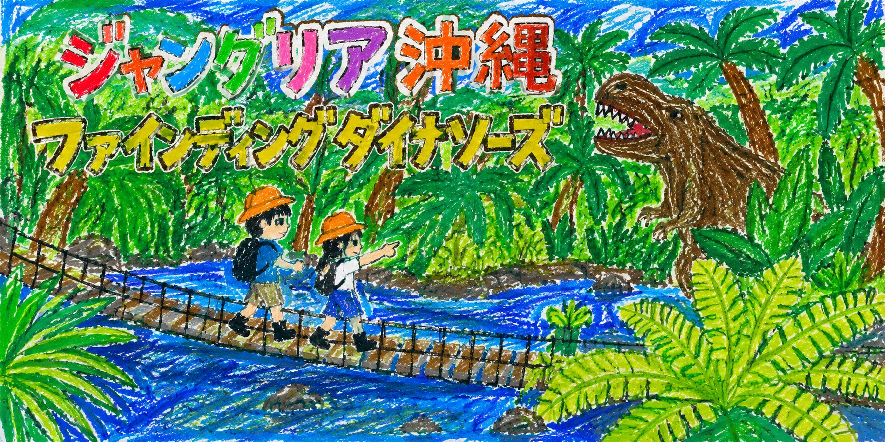 小学3年生の男の子がクレヨンで描いたようなタッチで、「ジャングリア沖縄 ファインディングダイナソーズ」と書かれたカラフルなロゴと、ジャングルの吊り橋を渡る子どもたちの様子を描いたイラスト。川の向こうには恐竜が現れ、南国の木々や青い空が元気いっぱいに表現されている。