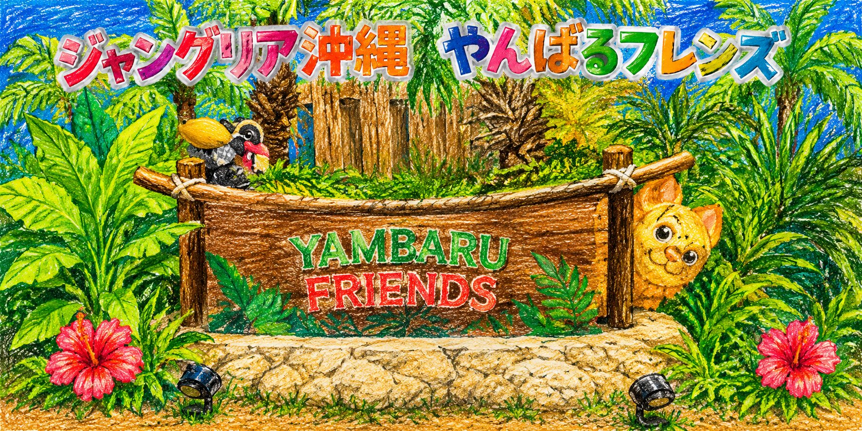 原色系の色鉛筆で描かれた「ジャングリア沖縄 やんばるフレンズ」のイラスト。南国の植物に囲まれた木製看板には「YAMBARU FRIENDS」と書かれており、横からかわいい動物キャラクターが顔を出している。青空やハイビスカスの花が描かれ、明るく楽しい雰囲気になっている。