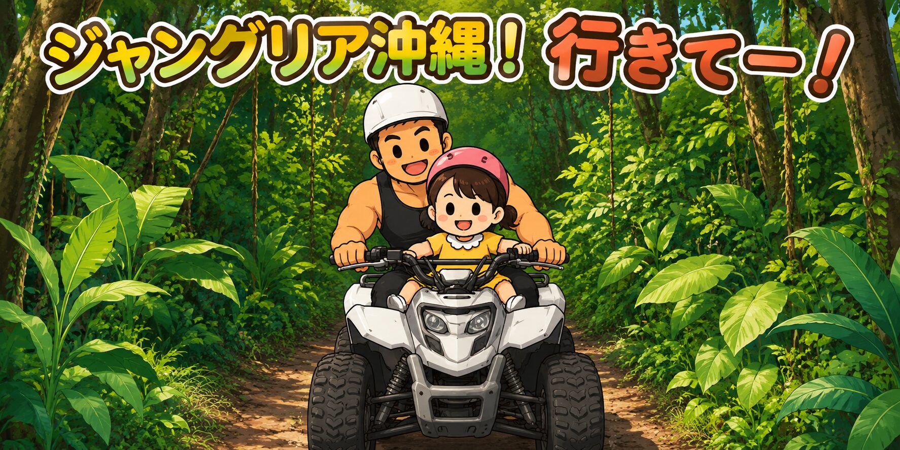 ジャングルの中を四輪バギーで走るマッチョな高身長の旦那さんと、小柄なチーちゃんを描いたコミカルなイラスト。チーちゃんが前に乗り、後ろから旦那さんが運転している。二人ともヘルメットをかぶり笑顔で楽しそうにしており、周囲には南国の植物が生い茂っている。上部には「ジャングリア沖縄！行きてー！」という大きな文字が描かれている。