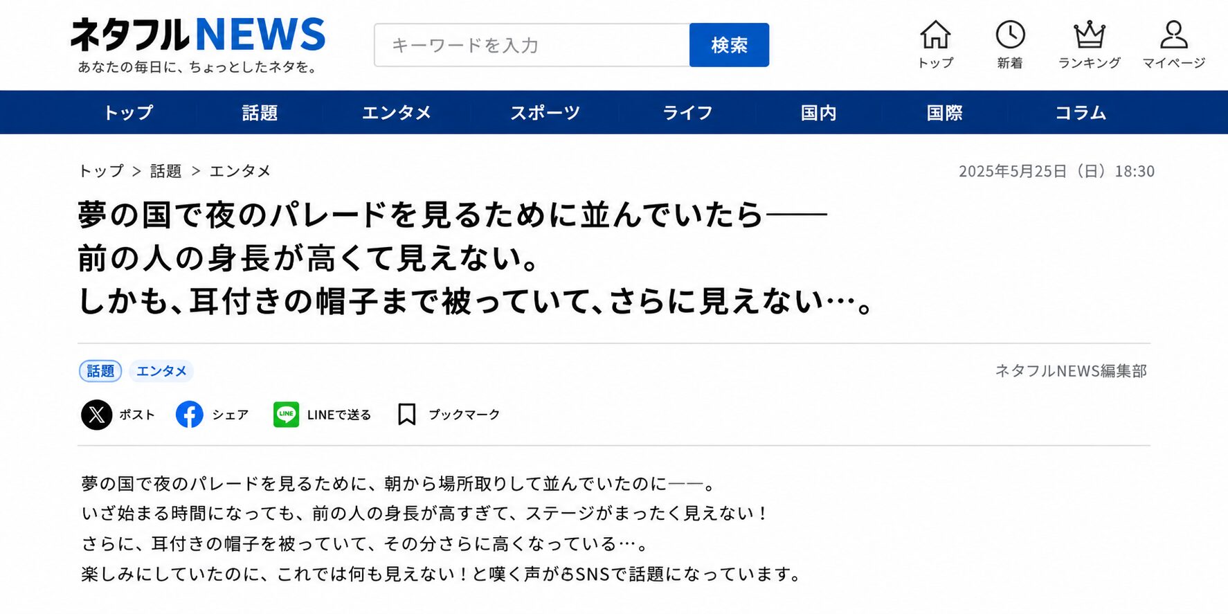 「夢の国で夜のパレードを見るために並んでいたら――前の人の身長が高くて見えない。しかも、耳付きの帽子まで被っていて、さらに見えない…。」という見出しが大きく表示されたネットニュース風の画面イラスト。記事本文やSNS共有ボタンも描かれている。