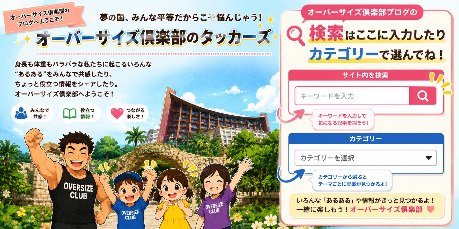 「オーバーサイズ俱楽部ブログ」の検索方法を紹介するカラフルな案内イラスト。左側には、マッチョな高身長のお父さんと子ども達、チーちゃんが笑顔で並び、リゾート風の背景の前で楽しそうにポーズを取っている。右側には大きな検索窓とカテゴリー選択欄が配置され、「検索はここに入力したりカテゴリーで選んでね！」という説明が目立つように描かれている。全体的にポップで親しみやすいブログ案内デザインになっている。
