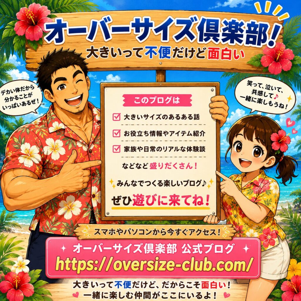 南国風のビーチ背景の前で、アロハシャツ姿のマッチョな旦那さんと、小柄なチーちゃんが「オーバーサイズ俱楽部！ 大きいって不便だけど面白い」のブログを笑顔で紹介しているカラフルなポスター風イラスト。中央にはブログ内容を説明する案内ボードがあり、「大きいサイズのあるある話」「お役立ち情報」「家族の日常体験談」などが書かれている。下部には大きくブログURL「https://oversize-club.com/」が表示され、スマホやパソコンからアクセスできることを楽しくアピールしている。