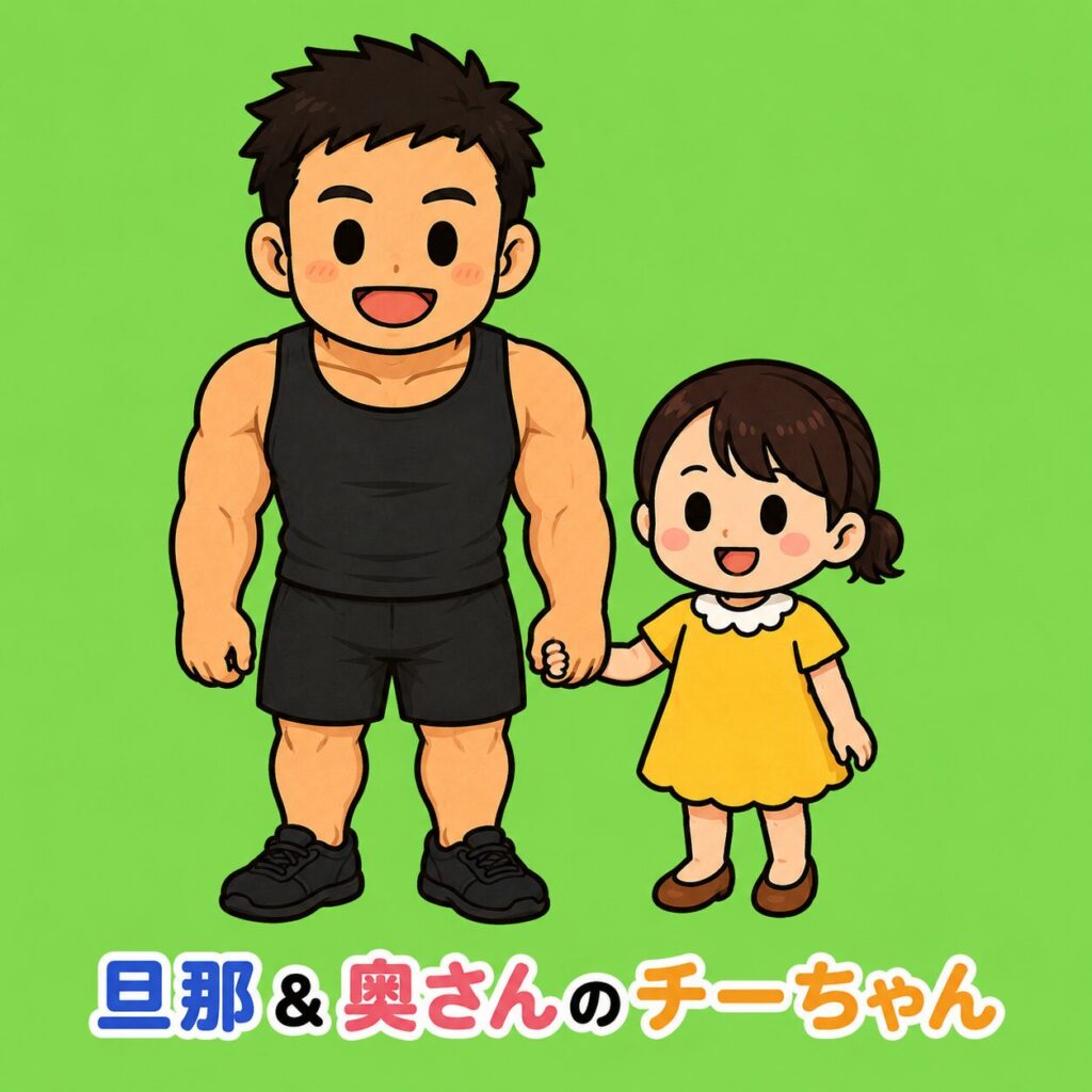 緑色の背景の前で、黒いタンクトップ姿の高身長マッチョな旦那さんと、小柄で黄色いワンピースを着たチーちゃんが笑顔で手をつないでいる可愛いデフォルメイラスト。二人とも黒目だけのシンプルな目で描かれており、絵の下には「旦那＆奥さんのチーちゃん」というカラフルな文字が入っている。