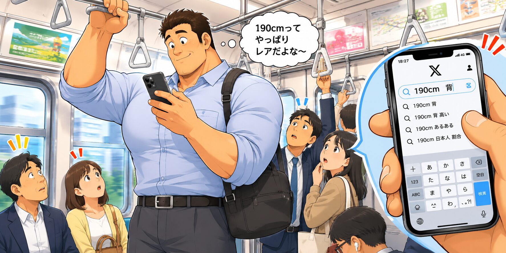 身長192cm・体重115kg・胸囲123cmの大柄なタッカーズ父さんが、会社帰りの満員電車で吊革上のバーにつかまりながらスマートフォンでXの「190cm 背」と検索しているコミカルなイラスト。周囲の乗客はその大きな体格に驚いている。