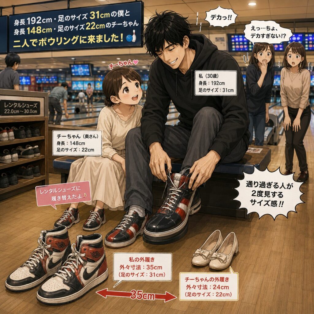 ボウリング場のレーン横でレンタルシューズに履き替えた高身長192cm・足31cmの男性と、身長148cm・足22cmの小柄な妻チーちゃん。床には外寸35cmもある巨大なハイカットバッシュと、小さなベージュの靴が並んで置かれている。その大きさの差に通りすがりの利用客が思わず二度見。夫はレンタルシューズを履き、妻は小さなレンタルシューズで笑顔を見せる、サイズ差が際立つコミカルなボウリング場のワンシーン。