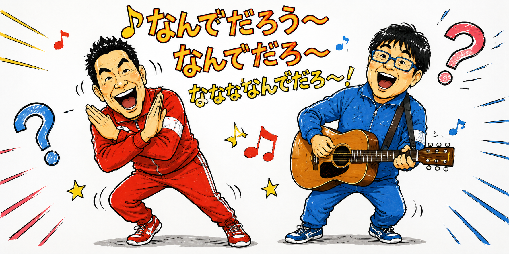 赤いジャージ姿で「なんでだろう～」のポーズをする男性と、青いジャージ姿でギターを弾く男性を描いたコミカルなイラスト。周囲に音符やクエスチョンマークが飛び交っている。