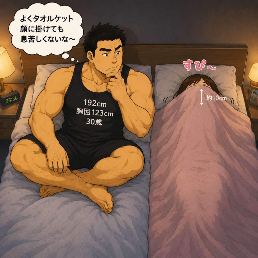 夜の寝室で、身長148cmのチーちゃんが仰向けになり、顔までタオルケットを掛けて熟睡している様子。「すぴ~」という鼻息で顔の上のタオルケットが約10cm持ち上がっている。隣では身長192cm・胸囲123cmの30歳の旦那さんが布団の上であぐらをかき、「よく顔まで掛けて息苦しくないな」と不思議そうに見つめている。