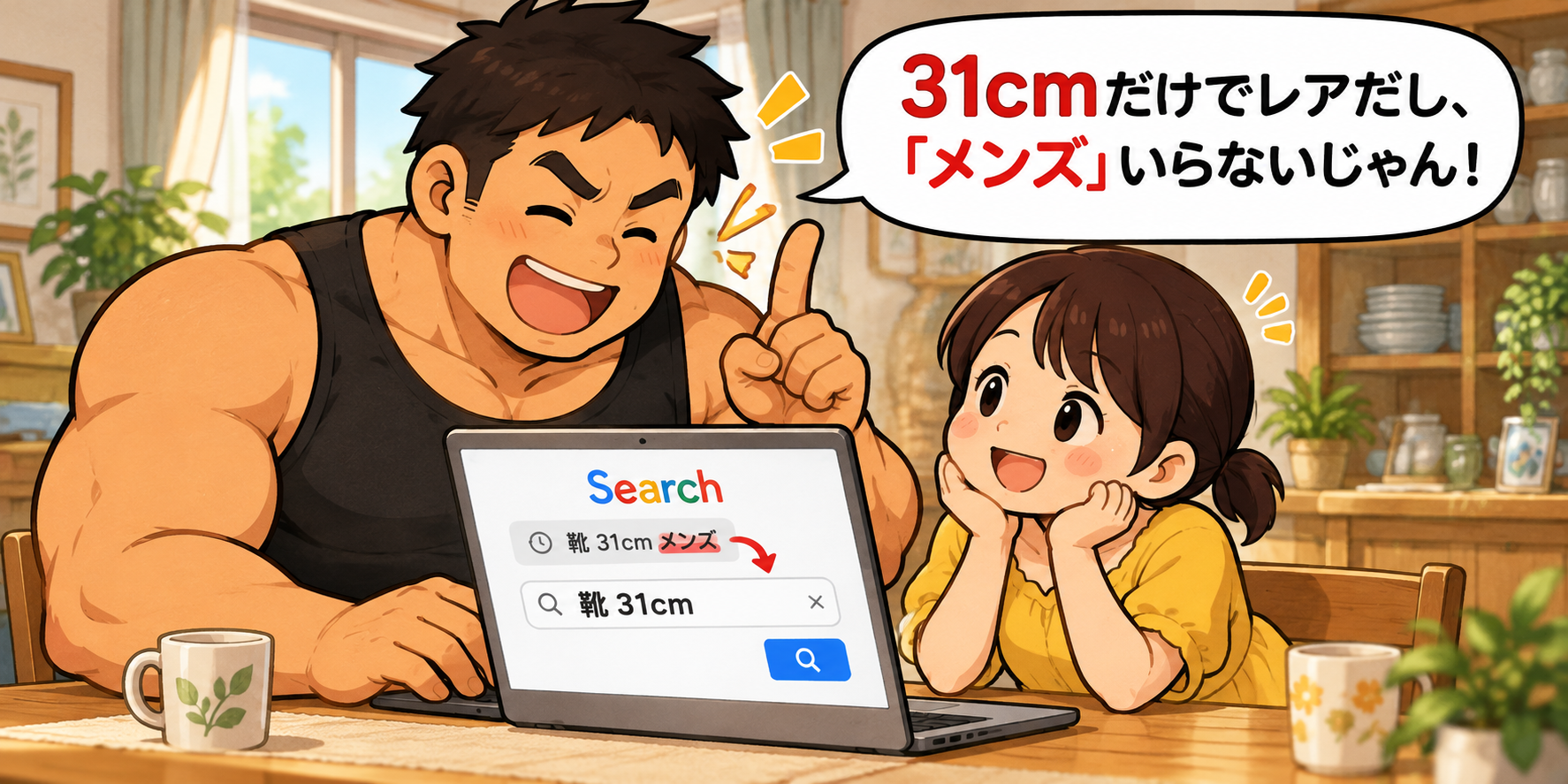 自宅のダイニングで、大柄な団長が小柄な妻のチーちゃんに「31cmだけでレアだし、『メンズ』いらないじゃん！」と得意げに話すイラスト。ノートパソコンの検索欄には「靴 31cm」と表示され、チーちゃんが笑顔で聞いている。