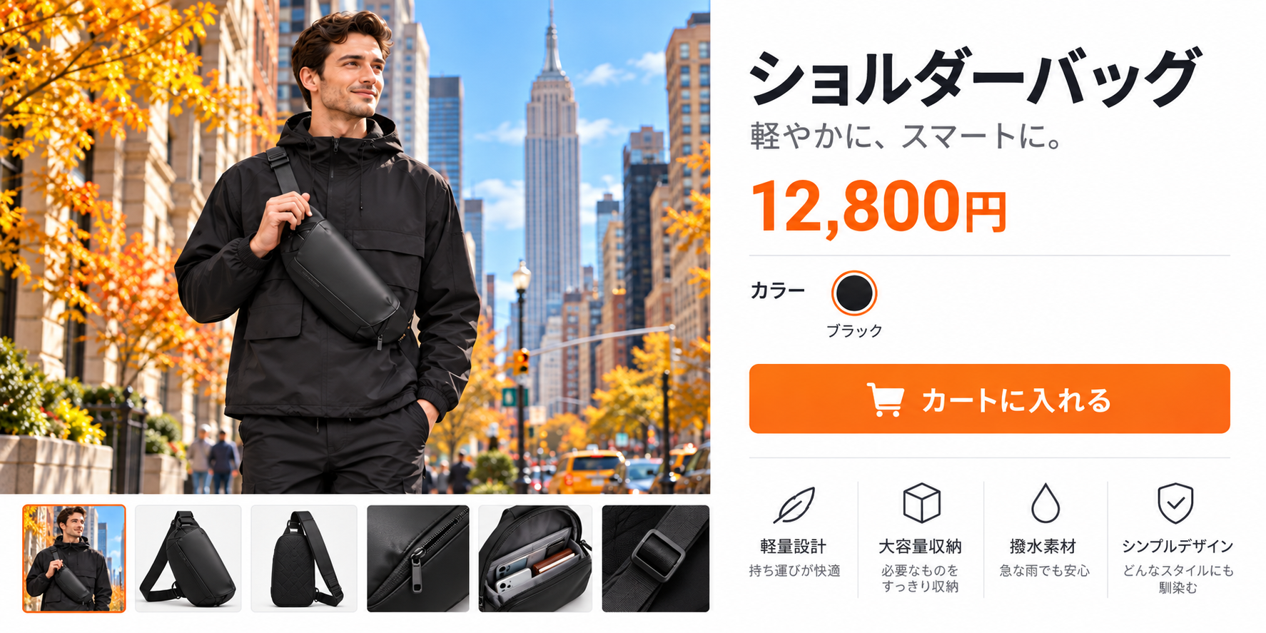 秋のマンハッタンで男性モデルが黒いショルダーバッグを前掛けしている通販ページのイラスト。価格は12,800円で、商品の詳細画像や「カートに入れる」ボタンが並ぶ。
